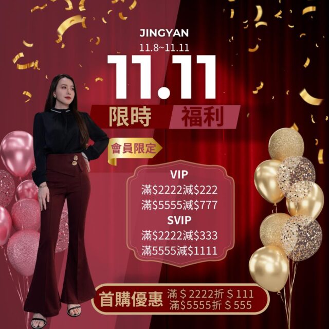 🎉雙11來了！
妳還在等誰送？自己先送自己一套氣勢滿滿的戰袍吧🔥💃活動限定四天（11.8–11.11）
想穿出氣場、美得有主場，現在最划算👇👑會員限定優惠：
VIP｜滿2222折222｜滿5555折777
SVIP｜滿2222折333｜滿5555折1111🌸新朋友也有禮：
首購滿2222折111｜滿5555折555別再想了～這波折扣真的水💸
快來挑一套「會讓妳被稱讚」的衣服❤️——————𝓝𝓮𝔀𝓮𝓼——————
🔘歡迎來門市挑選試穿
▫️LINE ID：@228xdbis
▫️門市地址📮：高雄市前金區新田路227號
▫️Facebook🔍：JINGYAN 京艷服飾
▫️Instagram 📷：jingyan2019#京艷服飾 #高雄女裝 #韓國女裝 #雙11活動 #雙11