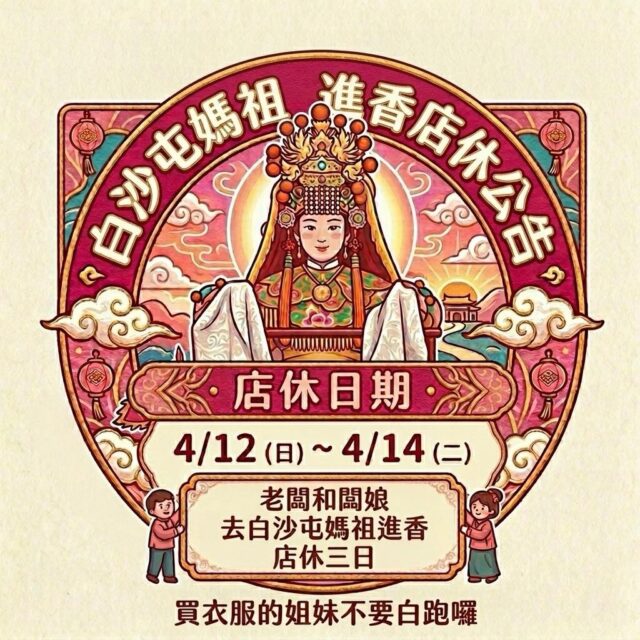姐妹們看這裡👀
4/12（日）～4/14（二）店休三天因為老闆和闆娘要去
白沙屯媽祖進香🙏所以這三天門市休息
要來逛的先筆記一下
不要白跑一趟嘿～想看款、留貨、問穿搭
都可以先私訊我們
回來後會再一一回覆大家🤍祝大家好運跟著來✨——————𝓝𝓮𝔀𝓮𝓼——————
🔘歡迎來門市挑選試穿
▫️LINE ID：@228xdbis
▫️門市地址📮：高雄市前金區新田路227號
▫️Facebook🔍：JINGYAN 京艷服飾
▫️Instagram 📷：jingyan2019#京艷服飾 #高雄女裝 #店休公告 #門市公告📣✨ #店休公告‼️‼️ #店休公告‼‼️ #店休公告‼️‼️‼️